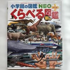 くらべる図鑑　新版