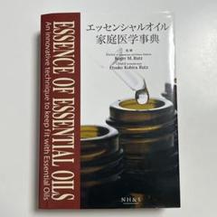【新品】エッセンシャルオイル家庭医学辞典＆サイエンス編　2冊セット　ナチュラル Amazon.co.jp: エッセンシャルオイル家庭医学事典 新版