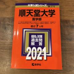 順天堂大学 昭和大学 医学部 赤本 2025年 順天堂大学 昭和大学 医学部 赤本 2025年