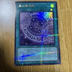 黒の魔導陣　アジア 黒の魔導陣 アジア - メルカリ