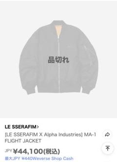 Le Sserafim Alpha Industries ma-1 ジャケット LE SSERAFIM X Alpha Industriesコラボ MA-1 - メルカリ