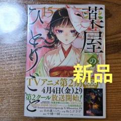 ♤特典7点　薬屋のひとりごと　全巻（1〜15巻）　ポストカード　新品未開封 新品]◇特典あり◇薬屋のひとりごと バリューパックセット (1-15