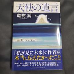 天使の遺言 竜樹 諭 文芸社