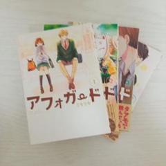漫画アフォガード1〜4巻