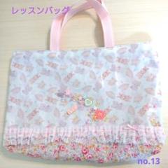 ゆめかわレッスンバッグno.13 ハンドメイド 入園入学