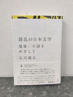 石川義正『錯乱の日本文学 建築/小説をめざして』