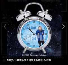 レペゼン地球 目覚まし時計 DJ社長