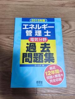 昭和テキスト「新版　電気管理士問題研究」　(現在のエネルギー管理士) エネルギー管理士試験(電気分野)徹底研究(改訂2版) | 弘幸, 不動