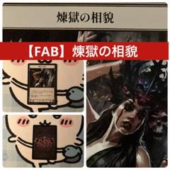 煉獄の相貌　CF EN】〈GF〉Face Purgatory/煉獄の相貌 [FAB] #1