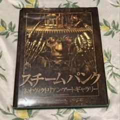 スチームパンク　ネオヴィクトリアン・アートギャラリー