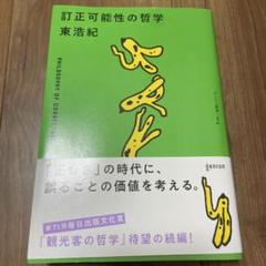 訂正可能性の哲学