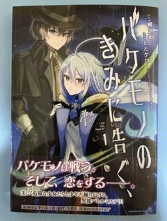【新品未読】バケモノのきみに告ぐ、 初版 帯付 角川コミックス・エース
