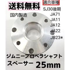 ジムニープロペラシャフトスペーサーアルミ 25mm 2枚セット 新品 楽天市場】ジムニー 駆動 プロペラシャフトスペーサー20mm JB23