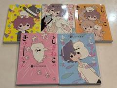 ふしぎねこのきゅーちゃん1〜5