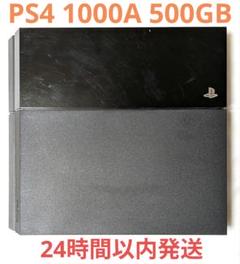 PS4本体 CUH-1000A 500GB ジェット・ブラック プレステ4