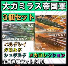 宇宙戦艦ヤマト 2199 バンダイ メカコレクション 大 ガミラス 3点セットのサムネイル
