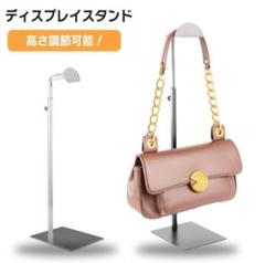ディスプレイスタンド バッグスタンド ハンガーラック 什器 店舗 バッグ バック