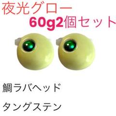 夜光グロー60g2個セット　タイラバ　鯛ラバヘッド　タングステン　送料無料のサムネイル