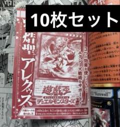 熒焅聖アレクゥス　10枚 遊戯王 Vジャンプ 9月(付録)