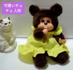 昔 大流行したかわいい かわいいチュチュ人形、モンチッチです、ママ 早く来て〜