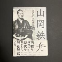 【中古】M▽山岡鉄舟 山岡高歩 書 扁額 烙印 額 (38316) 2025年最新】Yahoo!オークション -山岡鉄舟 書(書)の中古品