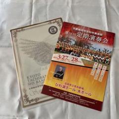 京都橘高校吹奏楽部第58回定期演奏会パンフレット クリア
