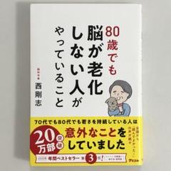 80歳でも脳が老化しない人がやっていること