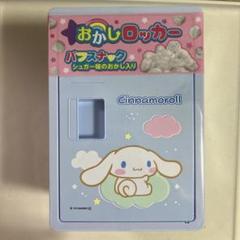 2025年最新】おかしロッカー シナモロールの人気アイテム - メルカリ