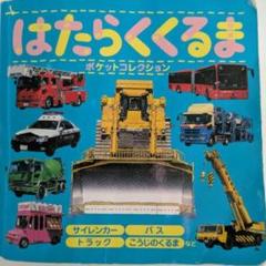 絵本 図鑑 はたらくくるまポケットコレクション (マイポケットコレクション 1)