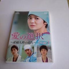 愛の選択 DVD-SET 1