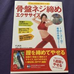 骨盤ネジ締め　ボディメイクエクササイズ　DVD 二度と太らない体をつくる 骨盤ねじ締めエクササイズ~見ながら