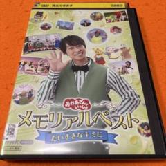 おかあさんといっしょ　メモリアルベスト　だいすきなキミに　 DVD