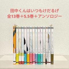 田中くんはいつもけだるげ 全巻セット＋5.5巻＋アンソロジー 帯付き多数