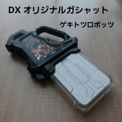 DX オリジナルガシャット ゲキトツロボッツ 変身アイテム