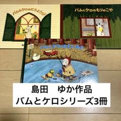 Miyu様　バムとケロシリーズ　どろんこハリー　7冊まとめ売り 絵本まとめ売り 島田ゆか作 バムとケロシリーズ3冊セット - メルカリ