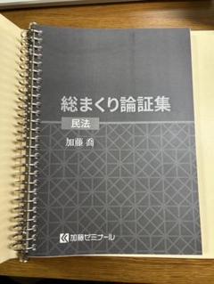 【新品未使用】総まくり2022 7科目セット　加藤ゼミナール 講座詳細 | 司法試験・予備試験対策をするなら ｜ 加藤ゼミナール