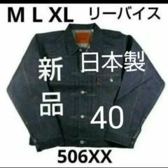 リーバイスビンテージクロージング　LVC506XX 42 美中古　日本製 楽天市場】506xx 中古の通販