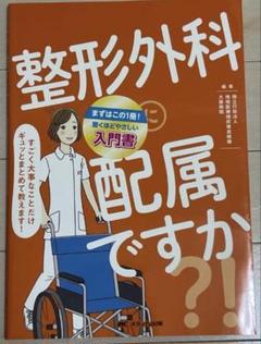 整形外科に配属ですか？