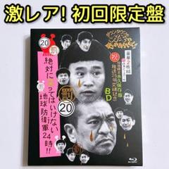 ガキ使 絶対に笑ってはいけない地球防衛軍24時 初回限定盤 ブルーレイ 美品！