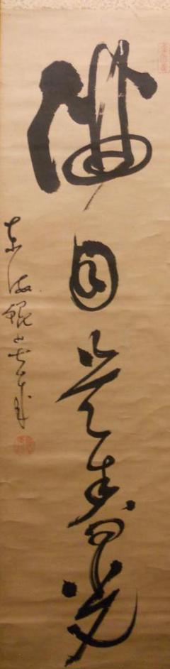掛け軸 東海鯤女 七歳 筆『 満月是春光 』紙本 希少 軸装 茶道具 掛軸 美品 掛け軸 東海鯤女 七歳 筆『 満月是春光 』紙本 希少 軸装 茶道具