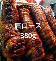 380g 豚肩ロースのしっとりバルサミコチャーシュー　自家製　無添加　イタリアンのサムネイル