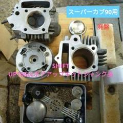 スーパーカブ90用 SHIFT UP105ccボアアップキット廃盤 ジャンク