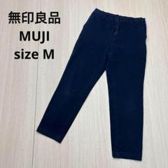 ● 無印良品　MUJI テーパード　パンツ　濃紺　綿混