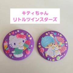 ☆刺繍缶バッチ キティちゃん リトルツインスターズ 2点セット