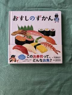 おすしのずかん Amazon.co.jp: おすしのずかん (コドモエのえほん) : 大森裕子: 本