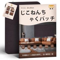 合皮 補修シート20×28cm 2枚入ソファー補修テープ（コーヒー色）