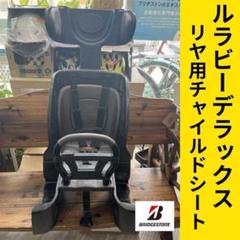 値下げ中❗️ブリヂストン　チャイルドシート　自転車　子供乗せ 楽天市場】自転車用チャイルドシート（本体）（ブランド