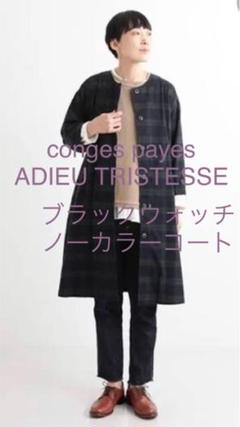 タグ付き！conges payes コンジェペイエアデュートリステス　コート conges payes ADIEU TRISTESSE（コンジェ ペイエ アデュー
