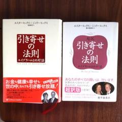 超訳 引き寄せの法則 エイブラハムとの対話／引き寄せの法則 イブラハムとの対話