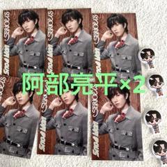 SnowMan SERIOUS 特典 阿部亮平×2